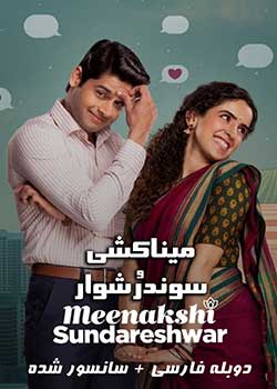 Meenakshi Sundareshwar - میناکشی و سوندرشوار
