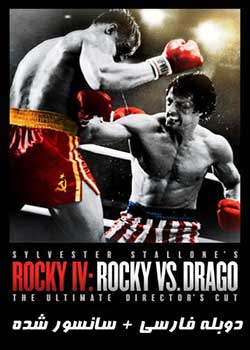 Rocky IV: Rocky vs Drago - راکی در برابر دراگو
