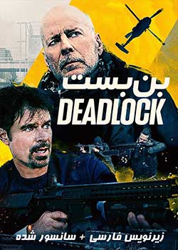 Deadlock - بن بست