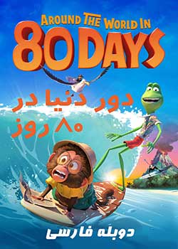 Around the World in 80 Days - دور دنیا در ۸۰ روز