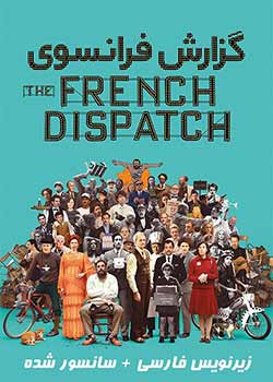 The French Dispatch - گزارش فرانسوی
