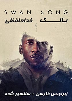 Swan Song - بانگ خداحافظی