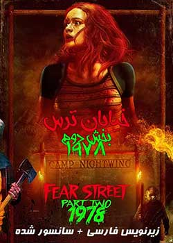 Fear Street: 1978 - خیابان ترس قسمت دوم