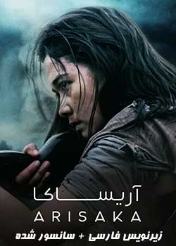 Arisaka - آریساکا