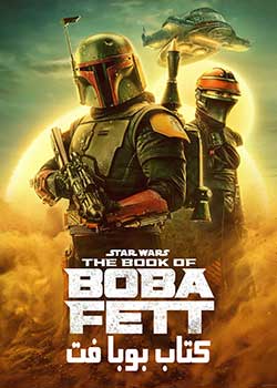 The Book of Boba Fett - کتاب بوبا فت