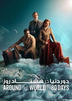 Around the World in 80 Days - دور دنیا در هشتاد روز