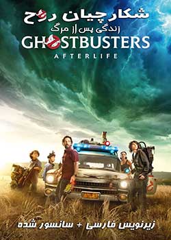 Ghostbusters: Afterlife - شکارچیان روح: زندگی پس از مرگ