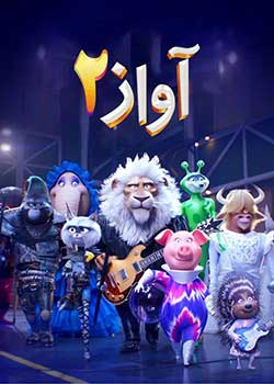 Sing 2 -  آواز ۲