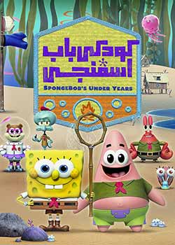 Kamp Koral: SpongeBob's Under Years - کمپ کورال: سالهای کودکی باب اسفنجی
