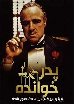The Godfather - پدرخوانده