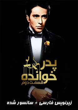 The Godfather: Part II - پدرخوانده : قسمت دوم