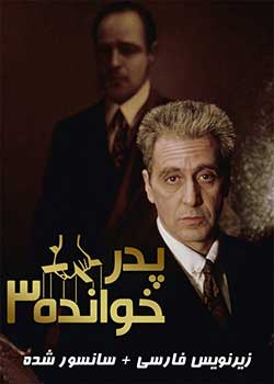 The Godfather: Part III - پدرخوانده : قسمت سوم