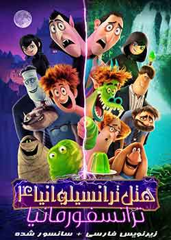 Hotel Transylvania: Transformania - هتل ترانسیلوانیا: ترانسفورمانیا 