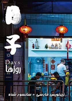 Days - روزها