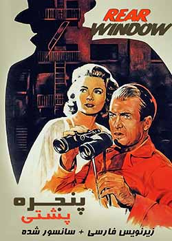 Rear Window - پنجره پشتی