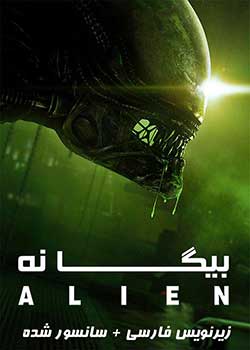 Alien - بیگانه