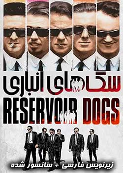 Reservoir Dogs - سگ‌های انباری