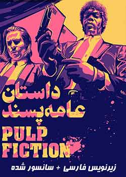 Pulp Fiction - داستان عامه پسند