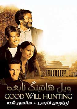 Good Will Hunting - ویل هانتینگ نابغه