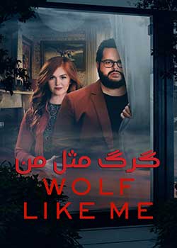 Wolf Like Me - گرگ مثل من