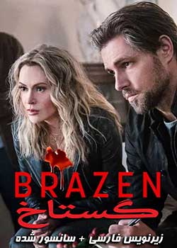Brazen - گستاخ
