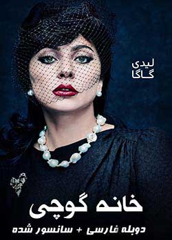 House of Gucci - خانه گوچی