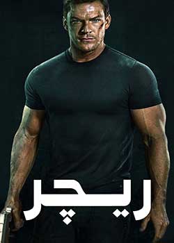 Reacher - ریچر