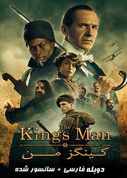 The King’s Man - کینگزمن