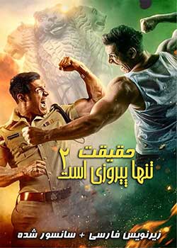 Satyameva Jayate 2 - حقیقت تنها پیروزی است ۲