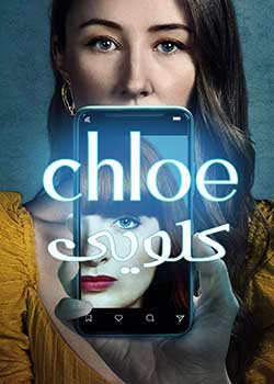 Chloe - کلویی