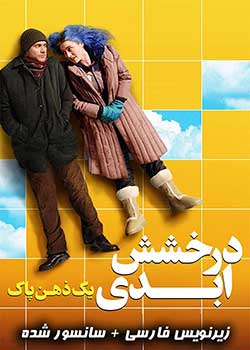 Eternal Sunshine of the Spotless Mind - درخشش ابدی یک ذهن پاک