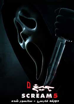 Scream - جیغ