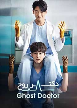 Ghost Doctor - دکتر روح