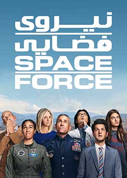 Space Force - نیروی فضایی