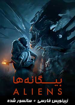 Aliens 2-2 بیگانه ها