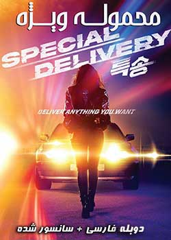 Special Delivery - محموله ویژه