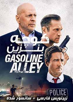 Gasoline Alley - کوچه بنزین