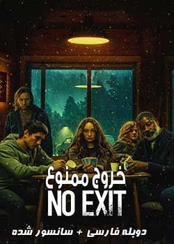 No Exit - خروج ممنوع