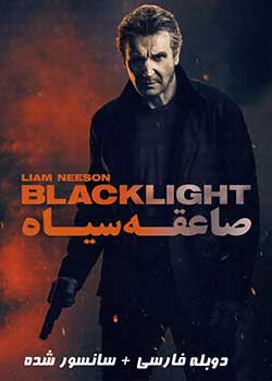 Blacklight - صاعقه سیاه