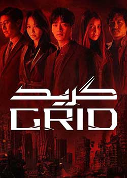 Grid - گرید 