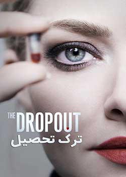 The Dropout - ترک تحصیل
