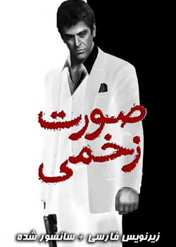 Scarface - صورت زخمی