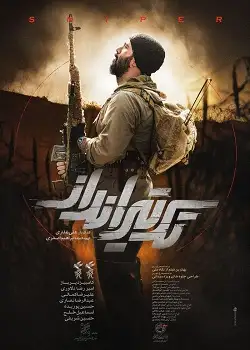 Sniper - تک تیرانداز