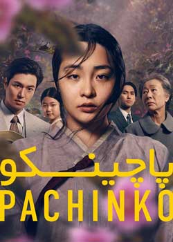Pachinko - پاچینکو
