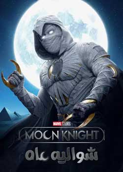 Moon Knight - شوالیه ماه