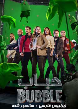 The Bubble - حباب