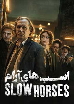 Slow Horses - اسب های آرام