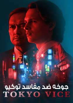 Tokyo Vice - جوخه ضد مفاسد توکیو