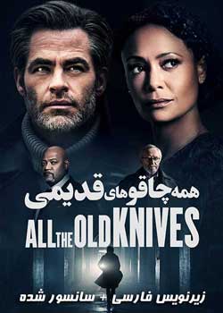 All the Old Knives - همه چاقوهای قدیمی