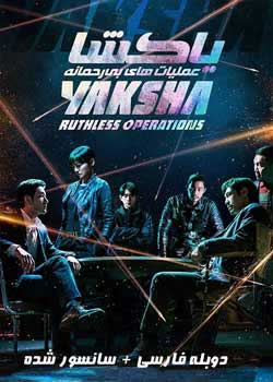 Yaksha: Ruthless Operations - یاکشا: عملیات های بی رحمانه